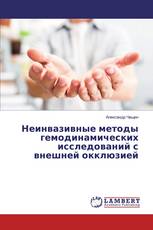 Неинвазивные методы гемодинамических исследований с внешней окклюзией