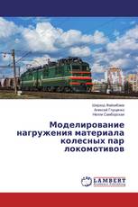 Моделирование нагружения материала колесных пар локомотивов