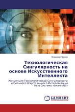 Технологическая Сингулярность на основе Искусственного Интеллекта