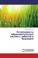Устойчивость образовательных систем с заботой о будущем