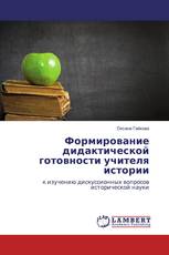 Формирование дидактической готовности учителя истории