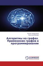 Алгоритмы на графах. Применение графов в программировании