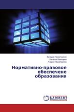 Нормативно-правовое обеспечене образования