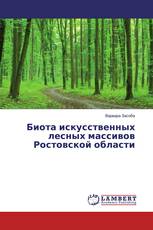 Биота искусственных лесных массивов Ростовской области