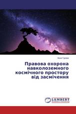 Правова охорона навколоземного космічного простору від засмічення