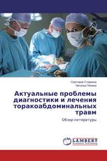 Актуальные проблемы диагностики и лечения торакоабдоминальных травм