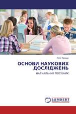 ОСНОВИ НАУКОВИХ ДОСЛІДЖЕНЬ