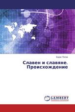 Славен и славяне. Происхождение