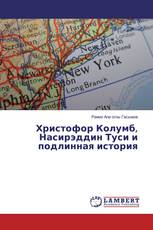 Христофор Колумб, Насирэддин Туси и подлинная история