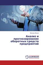 Анализ и прогнозирование оборотных средств предприятий