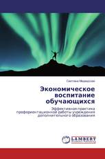 Экономическое воспитание обучающихся