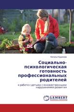 Социально-психологическая готовность профессиональных родителей