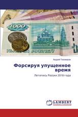 Форсируя упущенное время