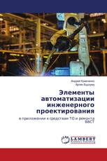 Элементы автоматизации инженерного проектирования