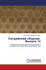 Согдийский сборник. Выпуск 10