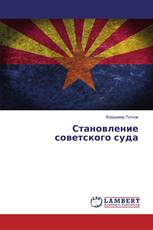 Становление советского суда