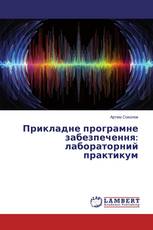 Прикладне програмне забезпечення: лабораторний практикум
