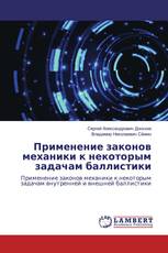 Применение законов механики к некоторым задачам баллистики
