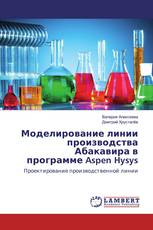 Моделирование линии производства Абакавира в программе Aspen Hysys