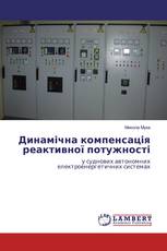 Динамічна компенсація реактивної потужності