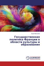 Государственная политика Франции в области культуры и образования