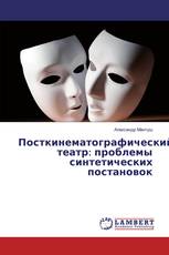 Посткинематографический театр: проблемы синтетических постановок