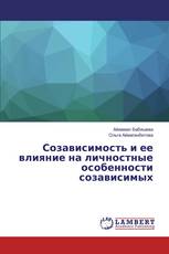 Созависимость и ее влияние на личностные особенности созависимых