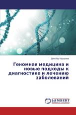 Геномная медицина и новые подходы к диагностике и лечению заболеваний