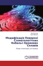 Модифікація Поверхні Стоматологічних Кобальт-Хромових Сплавів