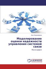 Моделирование оценки надежности управления системой связи