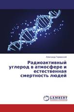 Радиоактивный углерод в атмосфере и естественная смертность людей