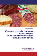 Сельскохозяйственная продукция. Многокомпонентный анализ качества