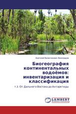 Биогеография континентальных водоёмов: инвентаризация и классификация
