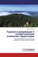 Туризм и рекреация в хозяйственном освоении территории