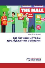 Ефективні методи дослідження реклами