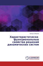 Характеристически-функциональные свойства решений динамических систем