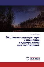 Экология ондатры при изменении гидрорежима местообитаний