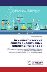 Асимметрический синтез биоактивных циклопентаноидов