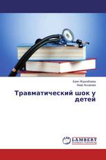 Травматический шок у детей