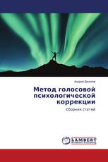 Метод голосовой психологической коррекции