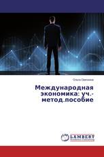 Международная экономика: уч.-метод.пособие