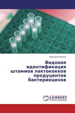 Видовая идентификация штаммов лактококков продуцентов бактериоцинов