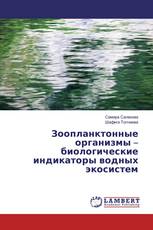 Зоопланктонные организмы – биологические индикаторы водных экосистем