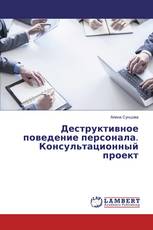 Деструктивное поведение персонала. Консультационный проект