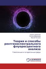 Теория и способы рентгеноспектрального флуоресцентного анализа