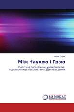 Між Наукою і Грою