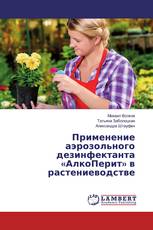 Применение аэрозольного дезинфектанта «АлкоПерит» в растениеводстве