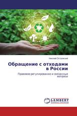 Обращение с отходами в России