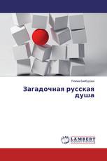 Загадочная русская душа