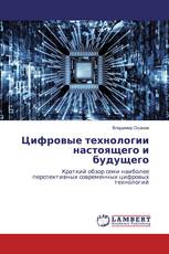 Цифровые технологии настоящего и будущего